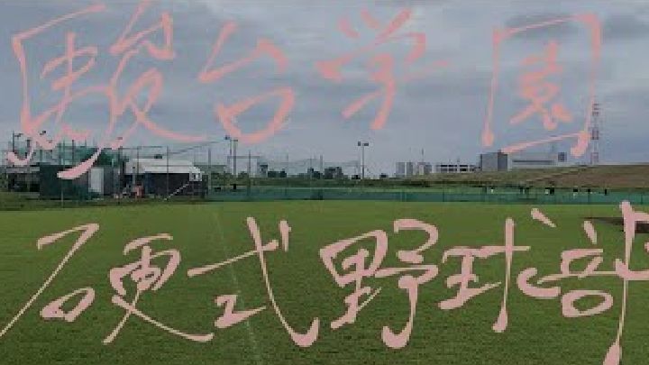 22硬式野球部紹介動画