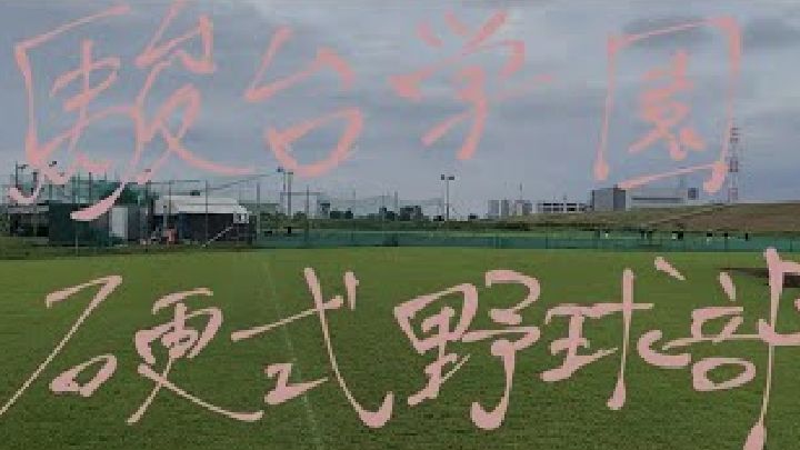 硬式野球部紹介動画