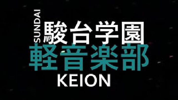 軽音楽部紹介動画